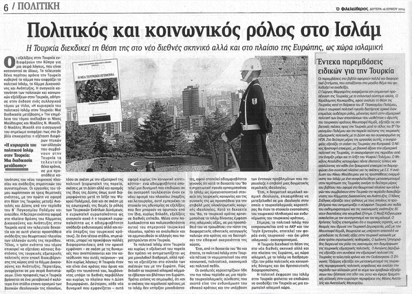 Παρουσίαση του βιβλίου "Η νέα τουρκική ηγεμονία. Διαστάσεις του πολιτικού Ισλάμ" από την εφημερίδα Ο Φιλελεύθερος, 16 Ιουνίου 2014