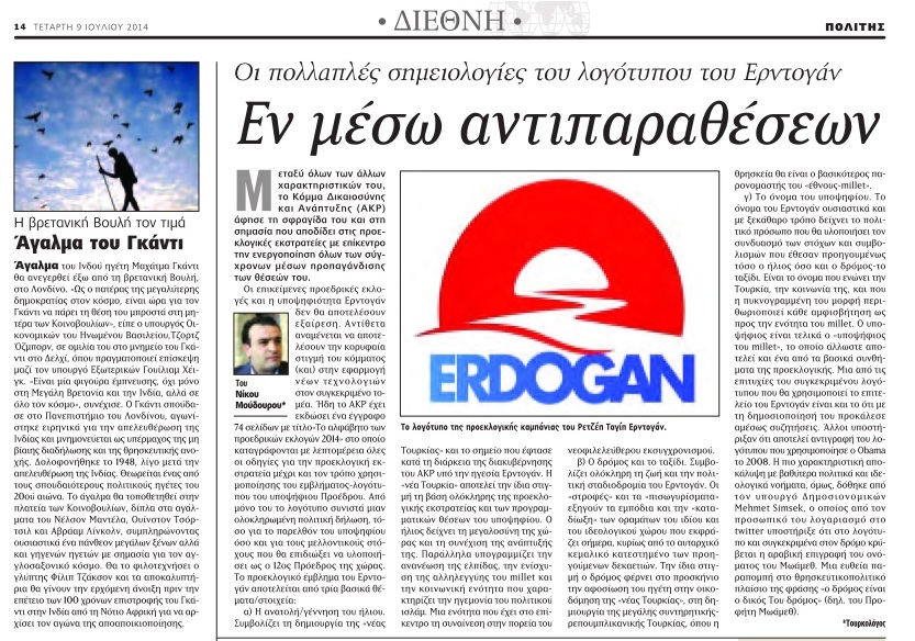 Εφημερίδα Πολίτης, 9 Ιουλίου 2014, σελ. 14